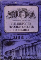 П. Е. Щеголев - Дуэль и смерть Пушкина. Исследование и материалы