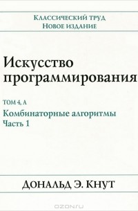 Дональд Эрвин Кнут - Искусство программирования. Том 4, А. Комбинаторные алгоритмы. Часть 1