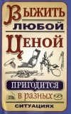С. А. Гвоздев - Выжить любой ценой