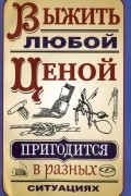 С. А. Гвоздев - Выжить любой ценой
