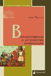 Генри Чарлз Ли - Возникновение и устройство инквизиции