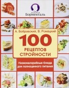  - 100 рецептов стройности. Низкокалорийные блюда для полноценного питания