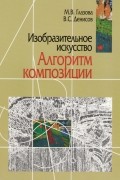  - Изобразительное искусство. Алгоритм композиции