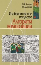  - Изобразительное искусство. Алгоритм композиции