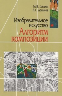 Изобразительное искусство. Алгоритм композиции