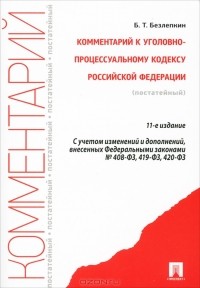 Б. Т. Безлепкин - Комментарий к Уголовно-процессуальному кодексу Российской Федерации (постатейный)