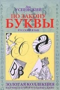 Лев Успенский - По закону буквы