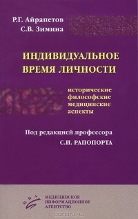  - Индивидуальное время личности. Исторические, философские, медицинские аспекты