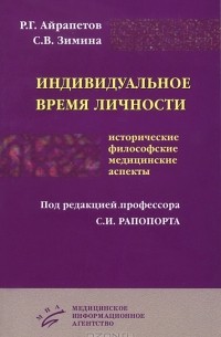  - Индивидуальное время личности. Исторические, философские, медицинские аспекты