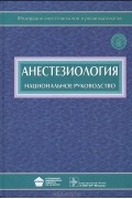 Армен Бунятян - Анестезиология. Национальное руководство (+ CD-ROM)