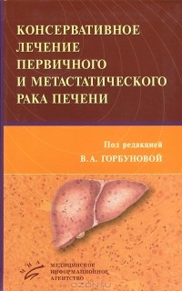 Вера Горбунова - Консервативное лечение первичного и метастатического рака печени