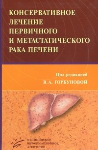 Вера Горбунова - Консервативное лечение первичного и метастатического рака печени