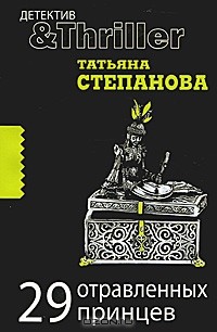 Татьяна Степанова - 29 отравленных принцев