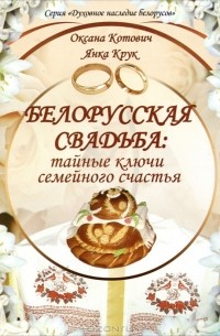 Беларуская свадьба. Тайные ключи семейного счастья