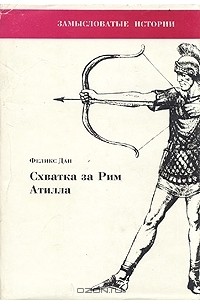 Схватка за Рим. Атилла