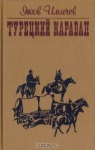 Яков Ильичев - Турецкий караван