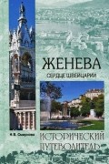 Н. В. Смирнова - Женева. Сердце Швейцарии