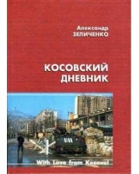 Зеличенко А. - Косовский дневник