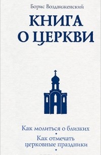Книга о Церкви. Путеводитель для верующих