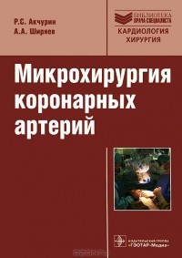  - Микрохирургия коронарных артерий