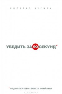 Николас Бутмен - Убедить за 90 секунд
