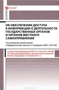  - Комментарий к Федеральному Закону  "Об обеспечении доступа к информации о деятельности государственных органов местного управления"