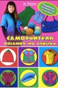  - Самоучитель вязания на спицах. Подробное руководство со схемами