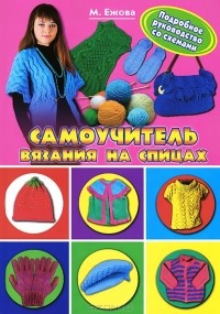 - Самоучитель вязания на спицах. Подробное руководство со схемами