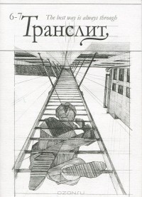 Павел Арсеньев - Транслит. Литературно-критический альманах, №6-7, 2010