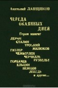 Анатолий Ланщиков - Череда окаянных дней