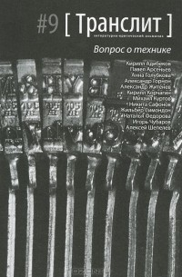 Павел Арсеньев - Транслит. Литературно-критический альманах. №9, 2011