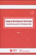 Игорь Денисов - Общая врачебная практика. Национальное руководство. Том 1