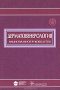 Юрий Скрипкин - Дерматовенерология. Национальное руководство (+ CD-ROM)