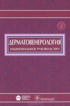 Юрий Скрипкин - Дерматовенерология. Национальное руководство (+ CD-ROM)