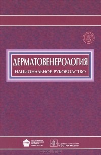 Дерматовенерология. Национальное Руководство (+ CD-ROM) — Юрий.