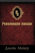 Джойс Майер - Революция любви