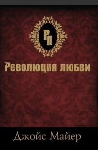 Революция любви