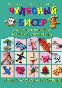  - Чудесный бисер. Объемные фигурки, брелоки, украшения