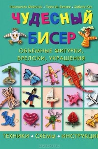 Фигурки из бисера своими руками: схемы плетения и мастер-классы