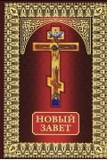 Новый Завет