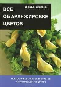 Д. Г. Хессайон - Все об аранжировке цветов