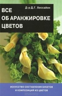 Все об аранжировке цветов