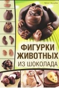Фигурки животных из шоколада