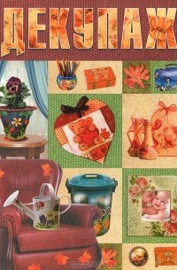 Е. А. Крылова - Декупаж