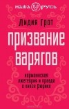 Лидия Грот - Призвание варягов. Норманнская лжетеория и правда о князе Рюрике