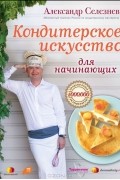 Кондитерское искусство для начинающих