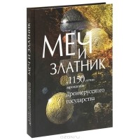 Денис Журавлев - Меч и златник. К 1150-летию зарождения Древнерусского государства