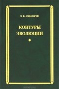 Эдуард Ахназаров - Контуры эволюции