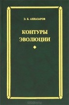 Эдуард Ахназаров - Контуры эволюции