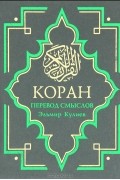 Коран. Перевод смыслов